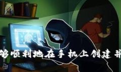 手机上如何创建Tokenim钱包，步骤详解及注意事项