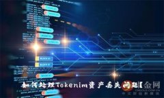 如何处理Tokenim资产丢失问题？