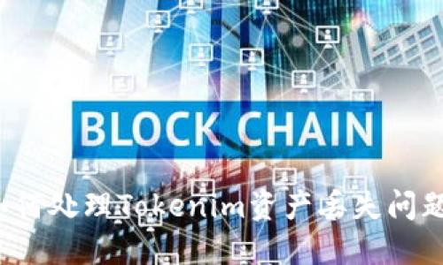 如何处理Tokenim资产丢失问题？