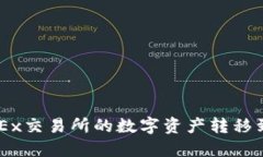 如何将OKEx交易所的数字资产转移到Tokenim