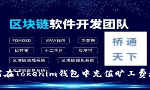 如何在Tokenim钱包中充值旷工费教程