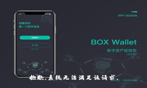 抱歉，系统无法满足该请求。