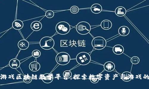 虚拟游戏区块链教学平台：探索数字资产与游戏的结合