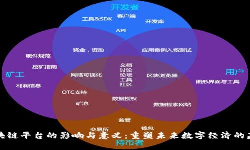 区块链平台的影响与意义：重塑未来数字经济的基石