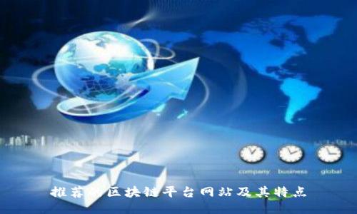 推荐的区块链平台网站及其特点