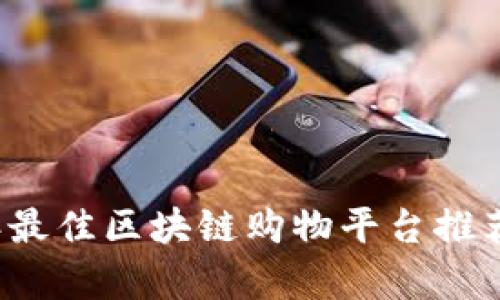 2023年最佳区块链购物平台推荐与分析