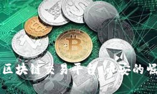 深度解析区块链交易平台：币安的崛起与未来