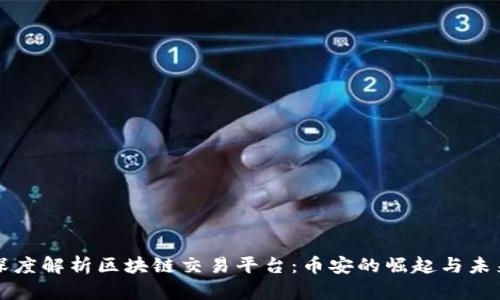 深度解析区块链交易平台：币安的崛起与未来