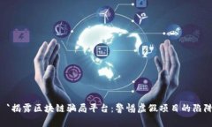  `揭露区块链骗局平台：警惕虚假项目的陷阱