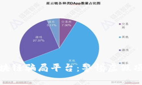  `揭露区块链骗局平台：警惕虚假项目的陷阱