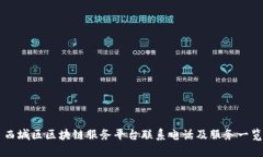 西城区区块链服务平台联系电话及服务一览