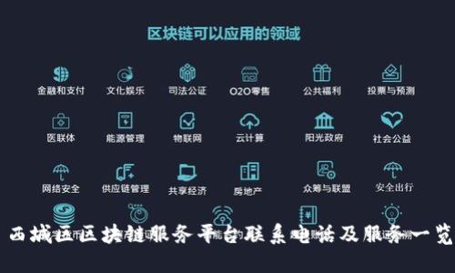 西城区区块链服务平台联系电话及服务一览