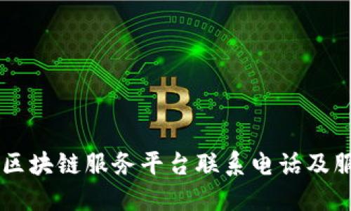 西城区区块链服务平台联系电话及服务一览
