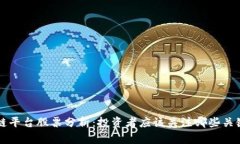 区块链平台股票分析：投资者应该关注哪些关键