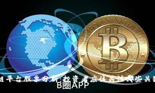 区块链平台股票分析：投资者应该关注哪些关键因素