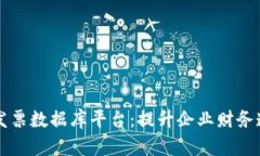 区块链实时发票数据库平台：提升企业财务透明