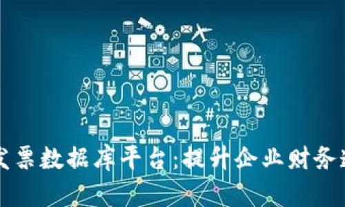 区块链实时发票数据库平台：提升企业财务透明度与效率