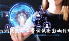 Tokenim钱包矿工费调低会影响到账吗？