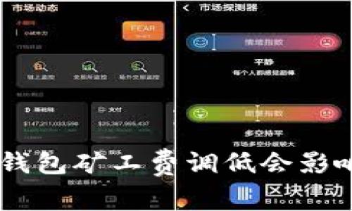 Tokenim钱包矿工费调低会影响到账吗？