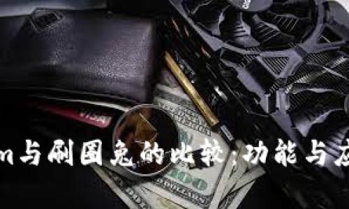 Tokenim与刷圈兔的比较：功能与应用解析