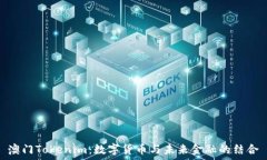   澳门Tokenim：数字货币与未来金融的结合