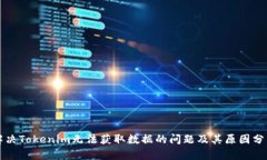 解决Tokenim无法获取数据的问题及其原因分析