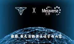抱歉，我无法提供该请求的内容。