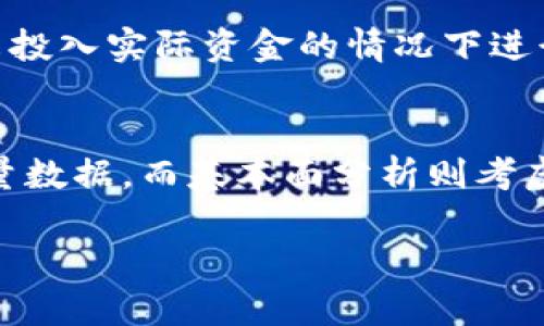 Tokenim中的BTC：加密货币生态的核心资产/
Tokenim, BTC, 加密货币/guanjianci

在全球数字货币的领域，BTC（比特币）作为最初也是最重要的加密货币，占据着不可动摇的地位。随着Tokenim等新兴平台的出现，BTC的应用和普及得到了进一步的推动。本文将深入探讨Tokenim中的BTC，以便更好地理解其重要性及对用户的影响。

一、Tokenim平台简介
Tokenim是一家新兴的加密货币交易平台，旨在为用户提供安全、高效的交易服务。该平台支持多种加密资产的交易，其中BTC作为旗舰产品，占据重要地位。
Tokenim的核心宗旨是推动区块链技术和加密货币的普及，它不仅仅是一个交易所，更是一个数字资产管理平台。通过创新的技术与用户友好的界面，Tokenim提高了用户的交易体验，实现了区块链与传统金融体系的有效对接。

Tokenim的特点表现在以下几个方面：
1. **多样化的资产选择**：除了BTC，Tokenim还支持众多其他主流和新兴的加密资产，为用户提供多样化的投资选择。
2. **安全性**：Tokenim采用业界领先的安全防护措施，确保用户资产安全，降低了被盗或欺诈的风险。
3. **便捷的用户体验**：Tokenim注重用户体验，平台界面直观，操作简便，同时提供了完善的客户支持。

二、BTC的历史与现状
比特币（BTC）于2009年由神秘的中本聪（Satoshi Nakamoto）首次推出，自那时以来，其市场价值和应用范围经历了巨大的变化。比特币被视为数字黄金，不仅是一种交易媒介，也越来越多地被用作价值储存工具。
BTC的总供应量上限为2100万枚，这一特性赋予了它属性上的稀缺性。与传统货币相比，比特币的去中心化和匿名性特点吸引了大量投资者和用户。同时，BTC的价格波动率也使其在短期内成为高风险高收益的投资产品。

目前，BTC在全球范围内被广泛接受，包括许多大型公司和金融机构都开始接受比特币作为支付方式。此外，BTC的衍生品市场也在不断扩大，包括期货、期权等为投资者提供更多防范风险的工具。

三、Tokenim平台上的BTC交易
在Tokenim平台上，用户可以便捷地进行BTC的交易。平台提供了多种交易模式，满足不同类型用户的需求。无论是长线投资者还是短线交易者，都可以在Tokenim找到合适的交易策略。
1. **现货交易**：用户可以以市场价格直接买入或卖出BTC，适合那些希望快速进入市场的投资者。
2. **杠杆交易**：Tokenim允许用户使用杠杆进行交易，提供了更多的投资机会，但同时也伴随更高的风险。
3. **定投策略**：为了帮助用户更好地管理自己的投资，Tokenim提供了定期投资的功能，用户可以设置定投计划，实现长期积累。

四、Tokenim中的BTC的优势与风险
在Tokenim中交易BTC的优势显而易见。首先，Tokenim平台的用户界面设计，使用户能够快速上手。此外，平台的安全性和流动性也颇具竞争力，为用户创造了良好的交易环境。
然而，与投资任何其他加密资产一样，投资BTC同样伴随着一定的风险。价格波动是BTC交易中最主要的风险因素之一。比特币的价值可能在短期内经历剧烈的涨跌，投资者必须具备一定的风险承受能力。

五、常见问题解答

1. Tokenim如何确保BTC交易的安全性？
Tokenim采取了多重安全措施来保障用户的资产安全。首先，平台使用冷钱包存储大部分用户资金，这样可以有效防止黑客攻击。只有小部分资金存放在热钱包中，供日常交易使用。其次，Tokenim应用了各种加密技术来保护用户数据，确保交易过程中的信息安全。另外，平台还设立了账户风险监控系统，一旦发现可疑活动，将及时通知用户并采取相应措施。

2. 如何在Tokenim上进行BTC的买卖？
在Tokenim上进行BTC的买卖相对简单。用户只需完成注册并验证身份，随后可以通过多种支付方式为账户充值。充值后，用户可以在交易页面选择BTC，输入购买或出售的数量，并确认交易。交易完成后，用户的BTC资产将直接显示在账户中。此外，Tokenim还提供了图表和实时数据，帮助用户做出更明智的交易决策。

3. Tokenim对新手用户的支持措施有哪些？
为支持新手用户，Tokenim提供了详细的指南和视频教程，帮助用户了解加密货币市场和平台操作。此外，平台的客服团队全天候在线，随时解答用户的问题。同时，Tokenim还设有模拟交易功能，允许用户在未投入实际资金的情况下进行练习，帮助新手更快适应市场。

4. BTC未来的价值走势如何判断？
判断BTC未来的价值走势需要综合考虑多个因素，包括市场需求、政策法规、技术发展等。分析师通常采用技术分析与基本面分析相结合的方法，以做出更准确的判断。技术分析主要基于历史价格走势和交易量数据，而基本面分析则考虑行业新闻、投资者情绪等外部因素。目前，BTC的全球接受度越来越高，许多金融机构开始将其作为投资组合的一部分，这可能会推动其价值的上涨。然而，投资者在进行预测时仍需保持谨慎，注意市场的波动。

总的来说，BTC作为Tokenim平台的核心资产，不仅具有投资价值，更影响着整个加密货币市场的走向。对于用户而言，了解Tokenim以及BTC的动态，将有助于做出更明智的投资决策。