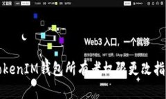 TokenIM钱包所有者权限更改指南