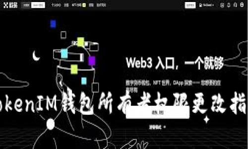 TokenIM钱包所有者权限更改指南
