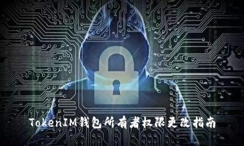 TokenIM钱包所有者权限更改指南