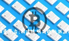 区块链物资平台：构建透明高效的供应链新生态