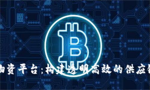 区块链物资平台：构建透明高效的供应链新生态