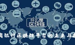 浙商银行区块链平台的未来与挑战