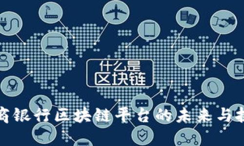 浙商银行区块链平台的未来与挑战