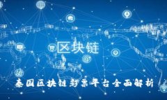 泰国区块链彩票平台全面解析