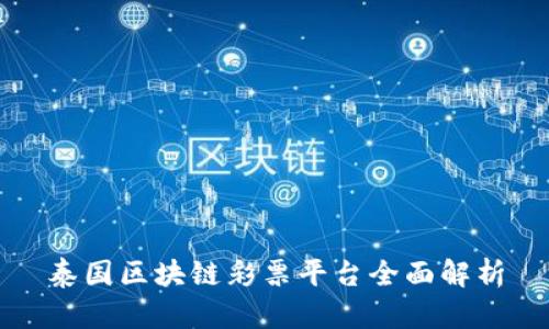 泰国区块链彩票平台全面解析