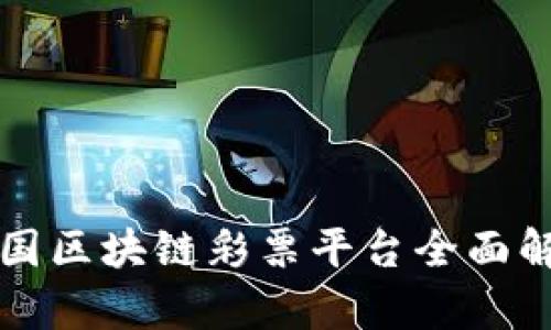 泰国区块链彩票平台全面解析