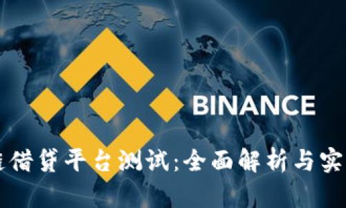 区块链借贷平台测试：全面解析与实操指南