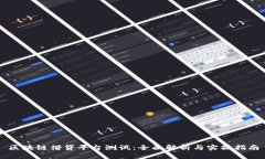 区块链借贷平台测试：全面解析与实操指南