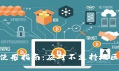: TokenIM使用指南：应对不支持地区的解决方案