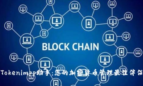 Tokenimpp助手：您的加密货币管理最佳伴侣