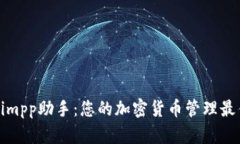 Tokenimpp助手：您的加密货币管理最佳伴侣
