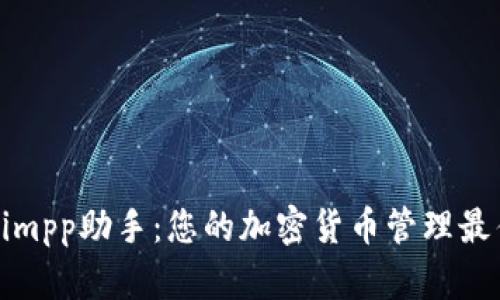 Tokenimpp助手：您的加密货币管理最佳伴侣