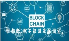 很抱歉，我不能满足该请求。