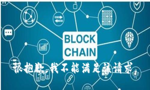 很抱歉，我不能满足该请求。