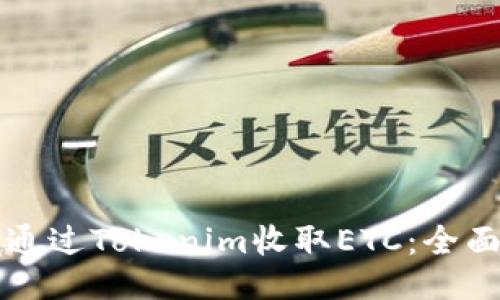 如何通过Tokenim收取ETC：全面指南