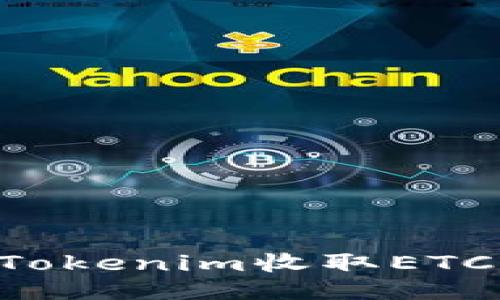 如何通过Tokenim收取ETC：全面指南