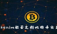 Tokenim能否支持比特币交易？