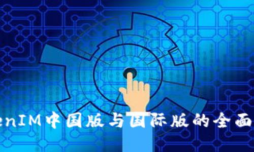 TokenIM中国版与国际版的全面对比